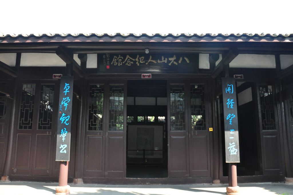 江西游记之南昌八大山人纪念馆
