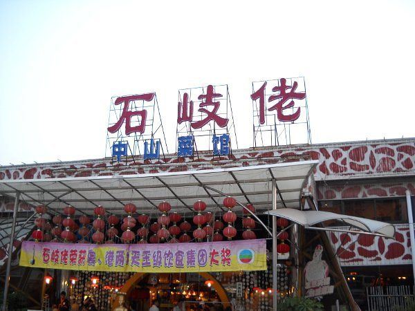 石岐佬-中山美食