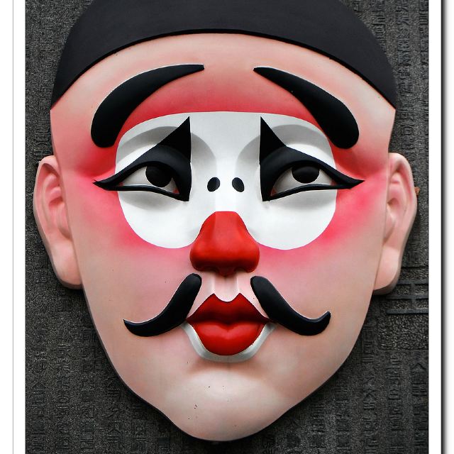 丑,中国戏曲表演主要行当之一,俗称小花脸,三花脸.
