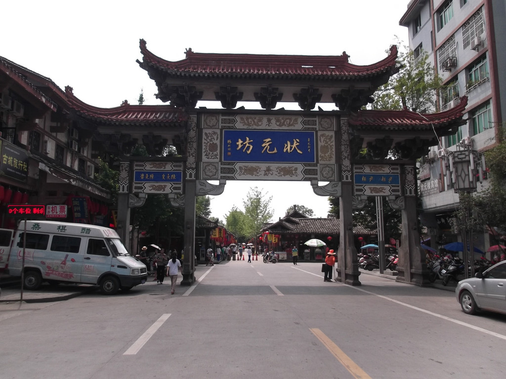 状元坊牌坊,进门就是阆中古城.玉宸宾馆在它的左侧小弄堂里