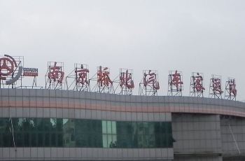 南京桥北客运站到洪泽图片