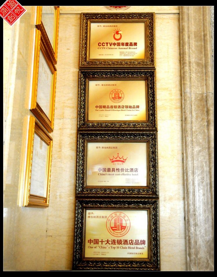 墙上挂满了酒店的荣誉,"中国最具性价比酒店","中国十大连锁酒店品牌"