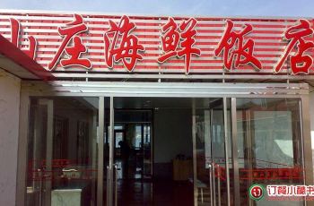 石槽山庄海鲜饭店_海鲜饭店门头设计_海鲜小炒