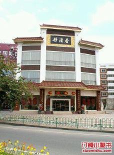 好清香大酒楼 湖滨中路店