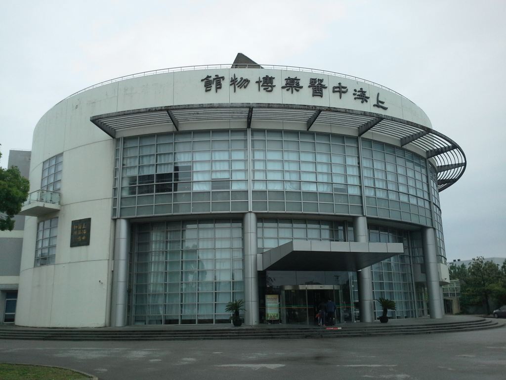 由上海中医药大学,中华医学会医史博物馆,中药标本陈列馆,校史陈列馆