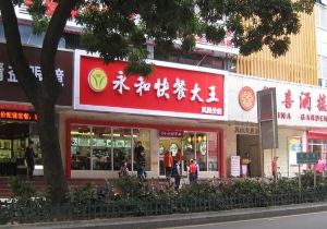 永和快餐大王(凤凰店)