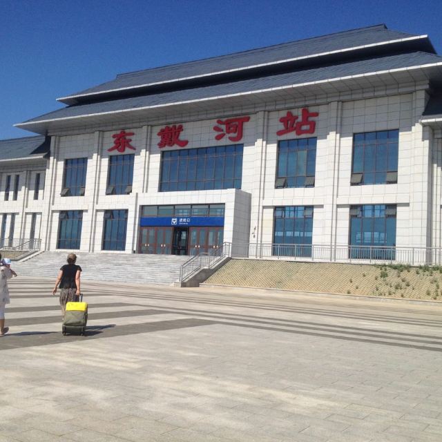 东戴河