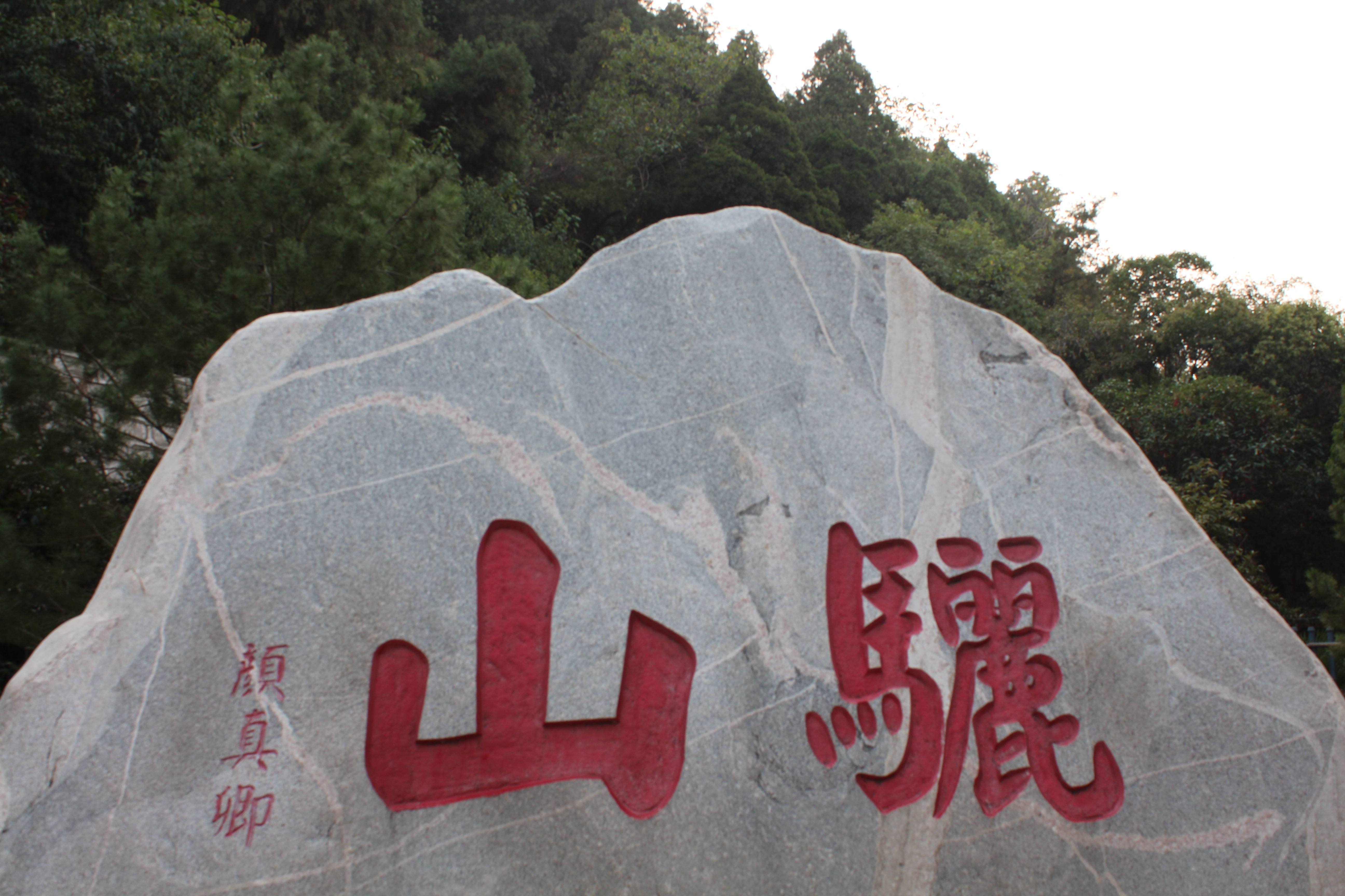 颜真卿书写的骊山.位于景区门口 骊山