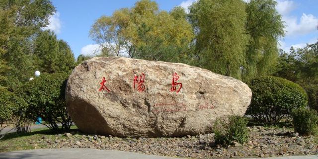 黑龙江省哈尔滨松北区警备路3号 标签: 旅游景点 风景区 太阳岛