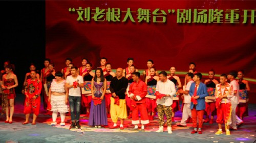 刘老根大舞台