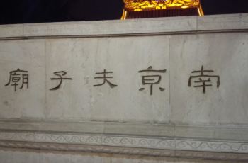 夫子庙大成殿_夫子庙大成殿门票收入(2)