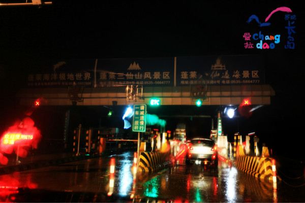 晚上十点多终于到蓬莱西收费站了