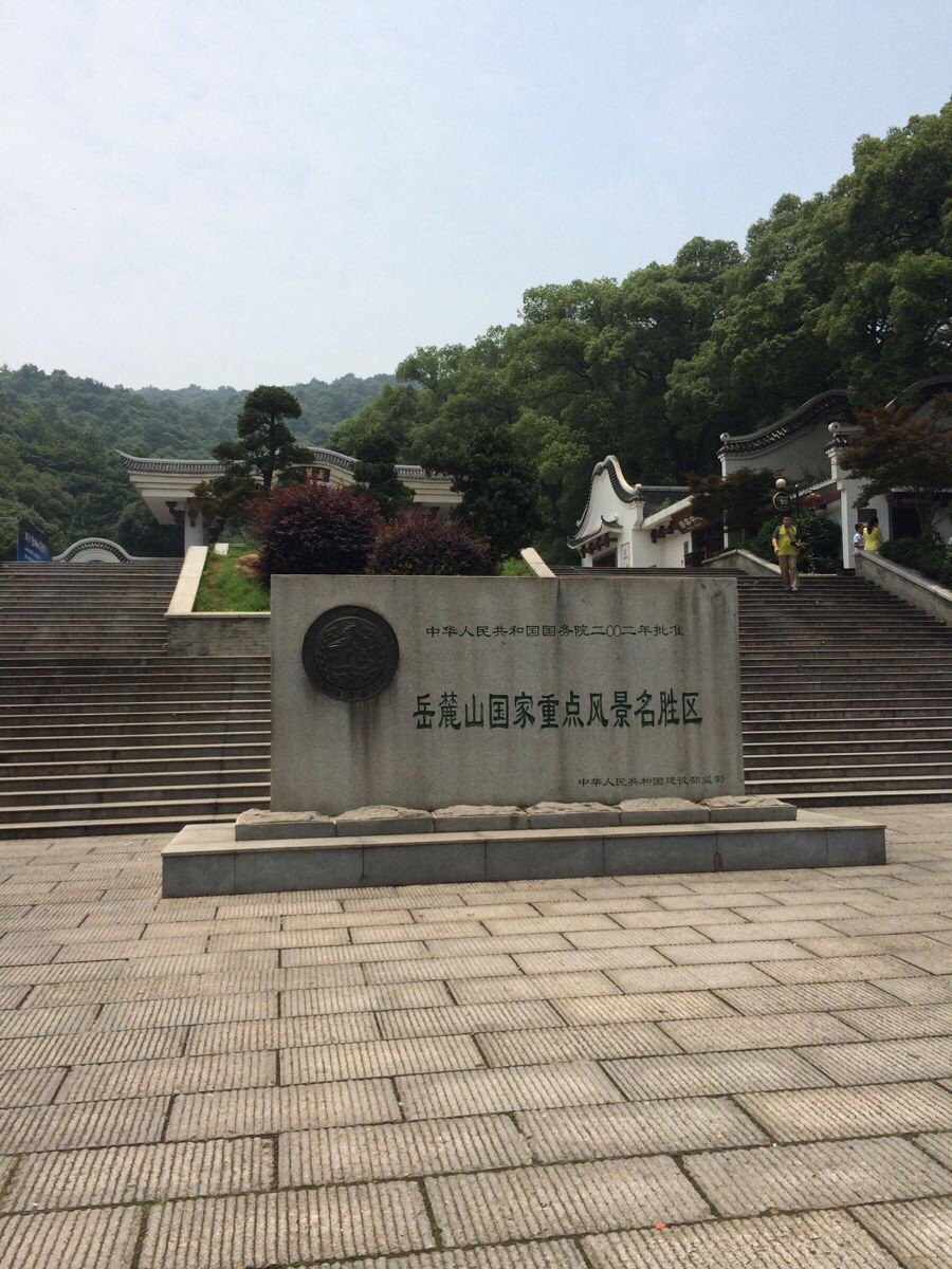 湖南长沙橘子洲-第一师范-天心阁-岳麓山岳麓书院二日游.