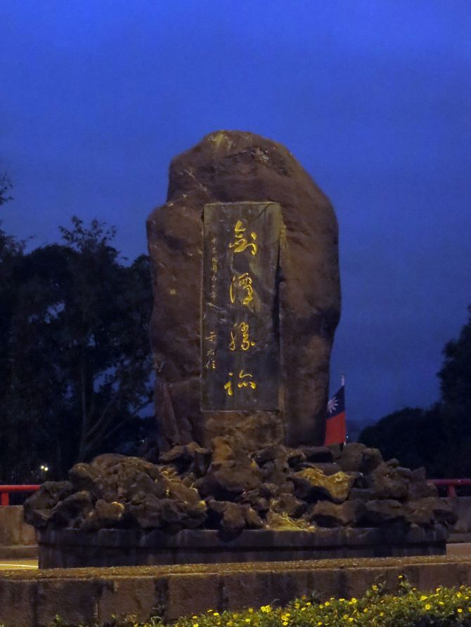 台湾环岛8日纪实写真(六)圆山大饭店(美而神秘