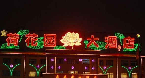 荷花园大酒店