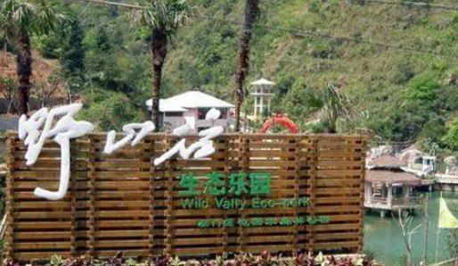 野山谷生态乐园图片