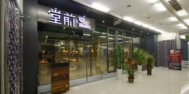 堂前餐厅(中港城店)