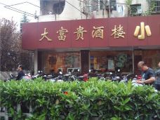 大富贵酒楼(金杨店)