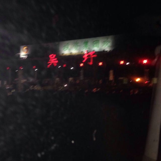半夜三更才到这!