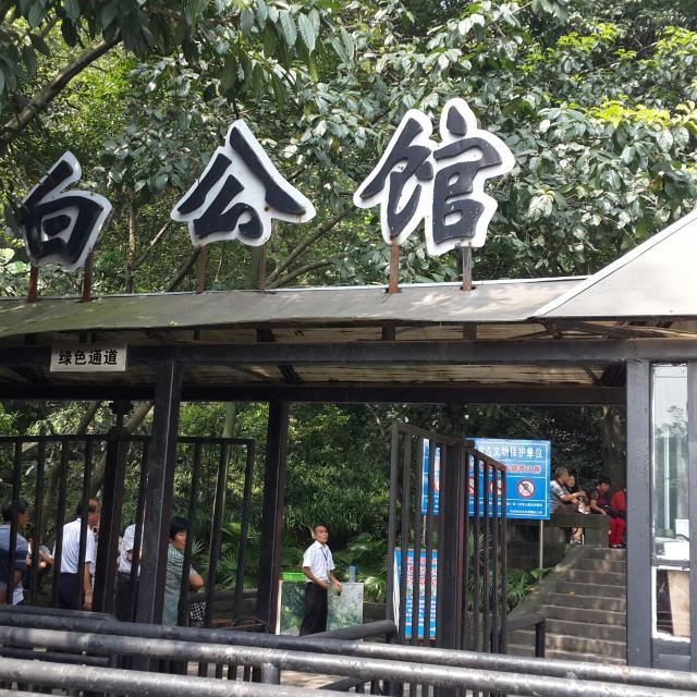 白公馆