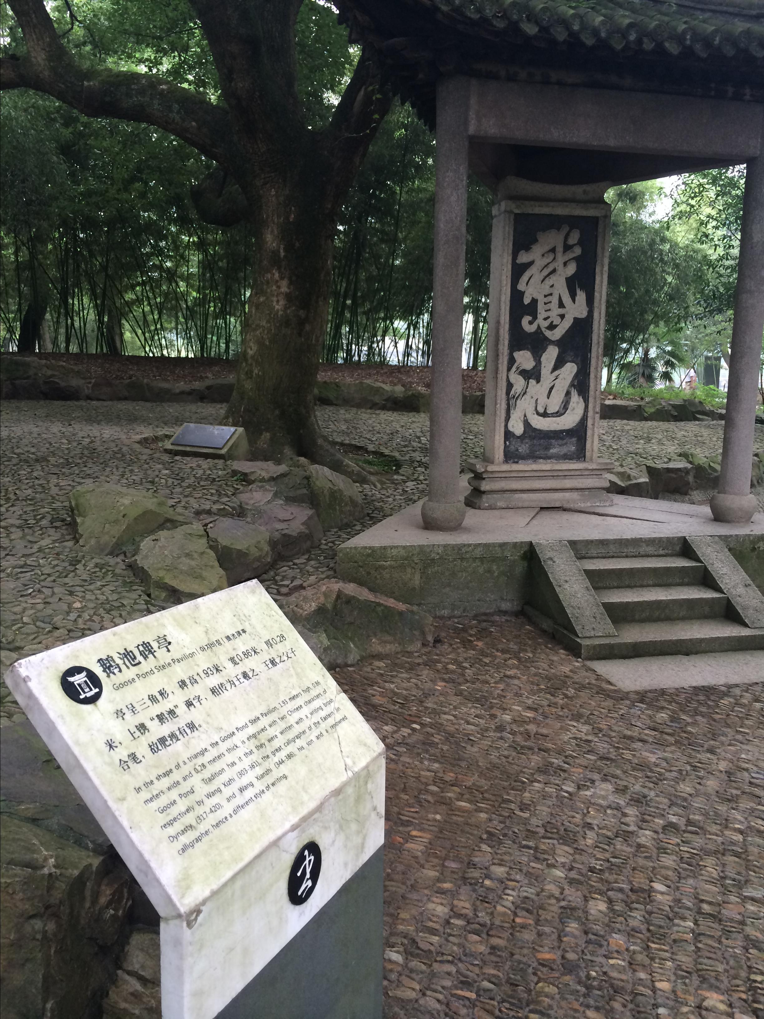 鹅池.王羲之很喜欢鹅.据说这碑上的两个字为王羲之父子合写的 兰亭