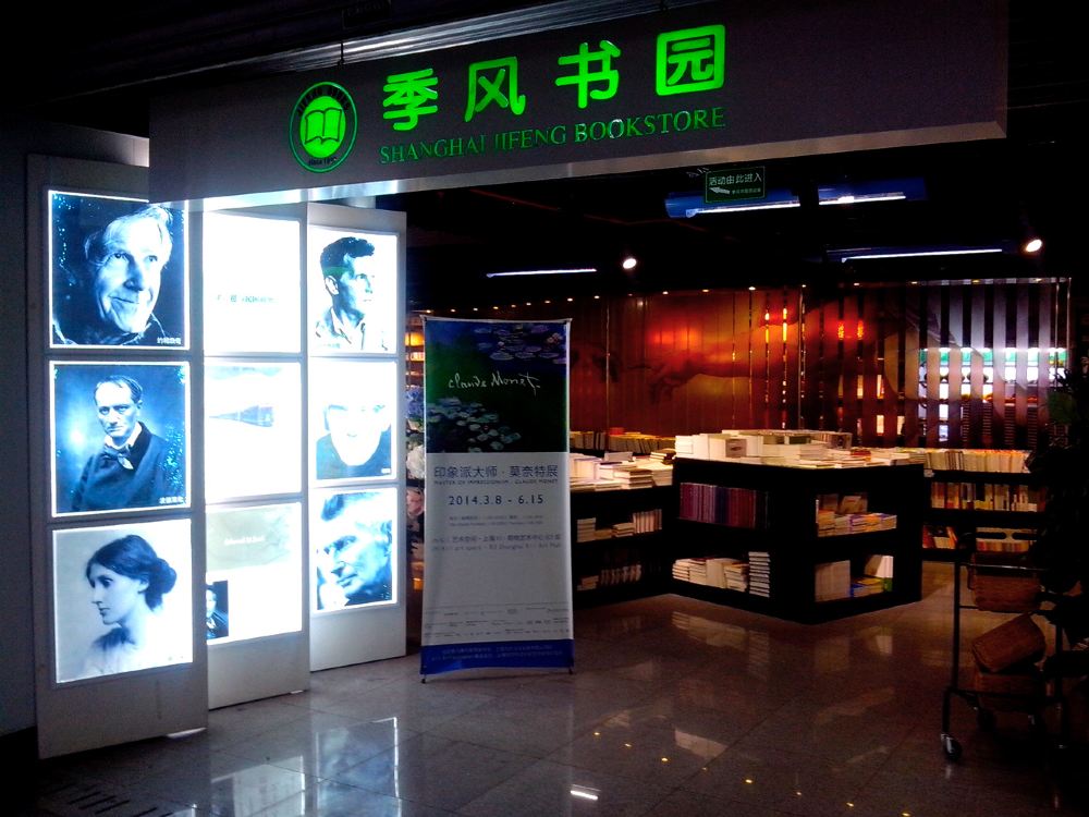 好有品位的书店--上海季风书园