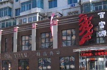 百富源酒楼(大什字街店)