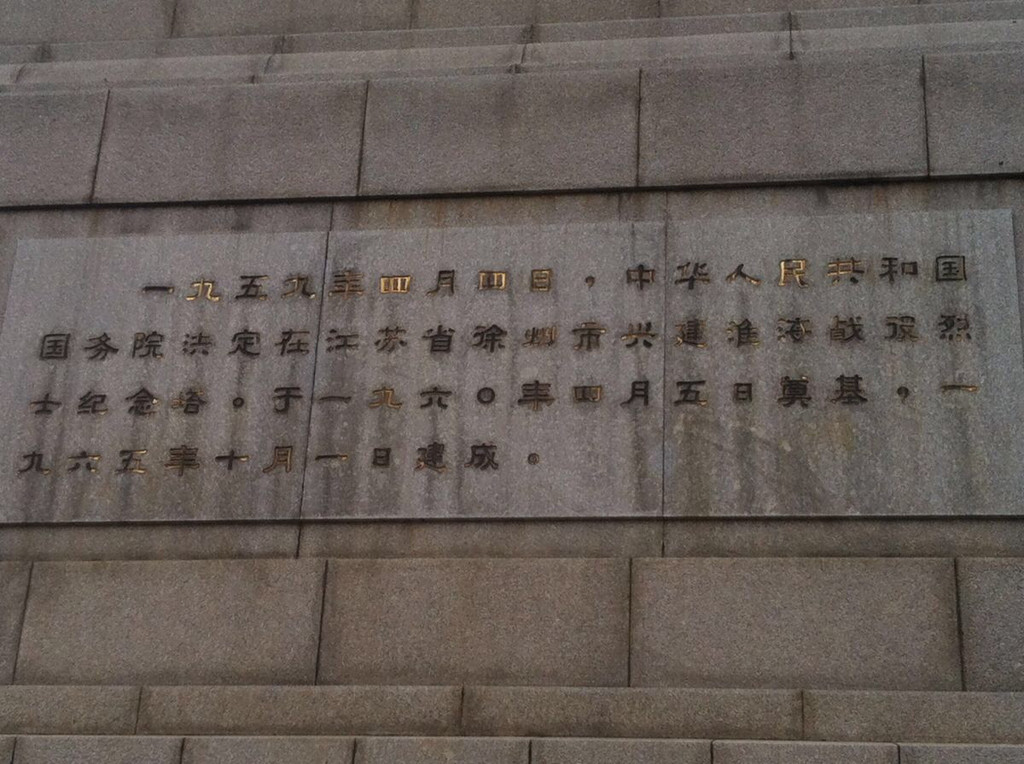 游淮海战役纪念馆