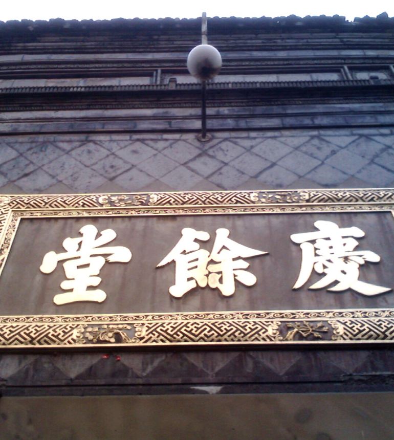 胡庆余堂中药博物馆