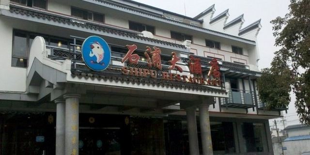 石浦饭店(月湖店)