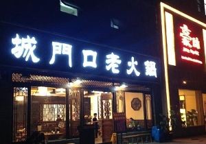 城门口老火锅(长寿路店)