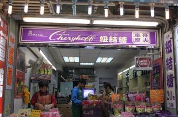 【携程攻略】澳门凼仔官也车厘哥夫纽结糖周边