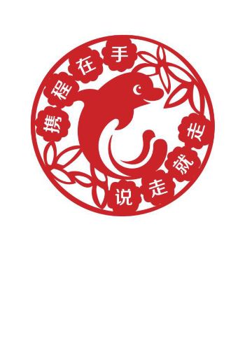 携程在手,说走就走.我来了