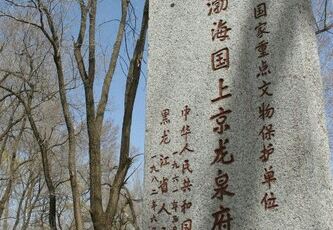 宁安渤海国上京龙泉府宫城遗址攻略,宁安渤海国上京府