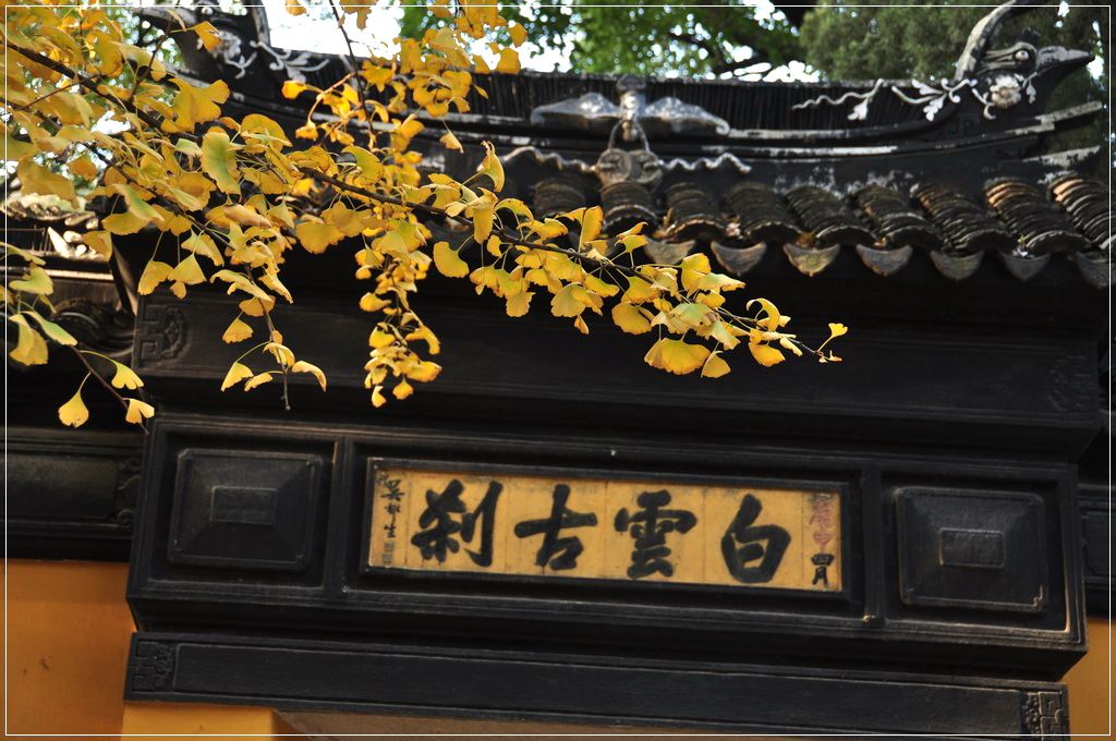 白云层古刹,始建于唐朝,又称白云寺,范仲淹念祖墓在此.