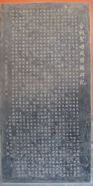 圣母殿修缮碑记
