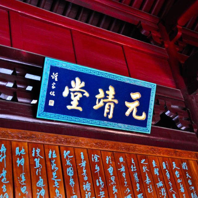 元靖堂为济公家族分支的堂号