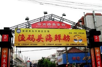 云霄路美食街,青岛云霄路美食街攻略\/地址\/图片