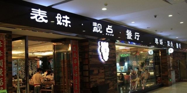 <em>表妹靓点餐厅</em>-点评,地址,推荐菜,电话厦门餐馆