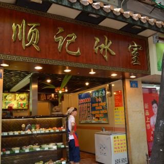 顺记冰室