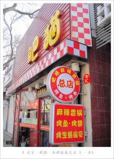 【携程攻略】北京南锣肥猫烤鱼(鼓楼东大街二