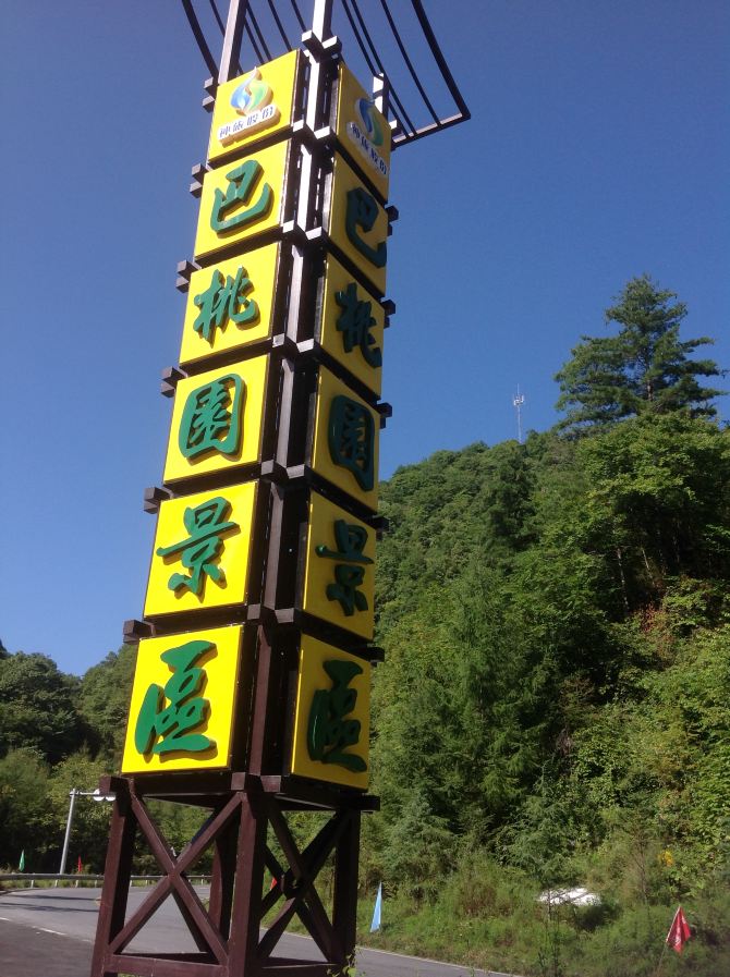 2014中秋神龙架大九湖3日游-房县坟墓攻略游记落日攻略图片