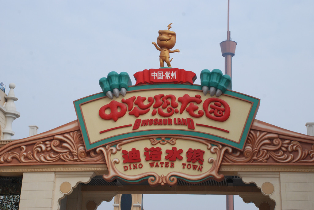 apec会议小长假说走就走的自驾游:北京—江苏常州--中华恐龙园