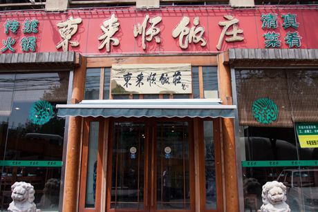 北京东来顺(东湖店)