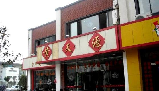 黄天源糕团店门票多少钱_黄天源糕团店门票价格_黄天源糕团店门票团购_携程旅游全球门票网