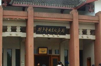 刘少奇纪念馆,长沙刘少奇纪念馆攻略/地址/图片/门票