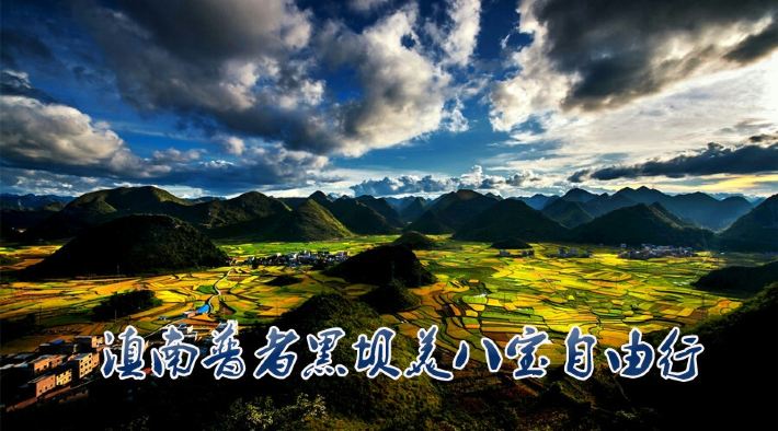 滇南普者黑 坝美 八宝自由行 - 文山游记攻略