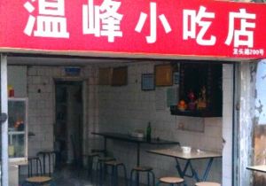 温峰小吃店