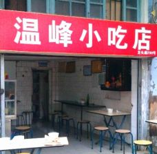 温锋小吃店