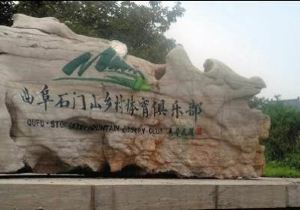 话: 0537-4890808 地  址: 山东省曲阜市董庄乡石门山 开放